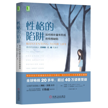 性格的陷阱：如何修补童年形成的性格缺陷 下载