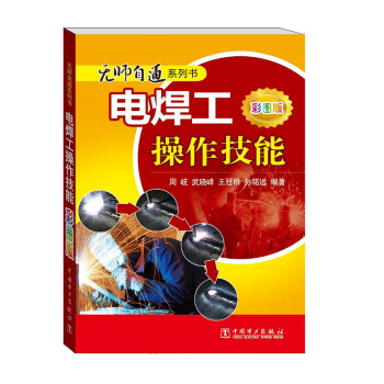 无师自通系列书：电焊工操作技能（彩图版） 下载