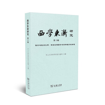 西学东渐研究 第十辑 儒学与欧洲文明：明清时期西学与宋明理学的相遇 下载