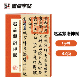 墨点字帖 赵孟頫洛神赋毛笔字帖 字帖成人毛笔书法字帖成人字帖行楷行书字帖成人行楷书字帖 赵孟頫洛神赋 下载