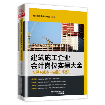 建筑施工企业会计岗位实操大全（流程+成本+做账+税法） 下载