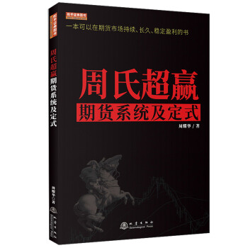 周氏超赢期货系统及定式/舵手证券图书 下载
