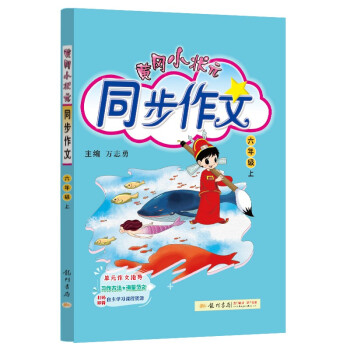 2022年秋季黄冈小状元同步作文六年级上通用版 小学生作文书辅导 语文写作日记训练 6年级上册同步作文辅导书 下载