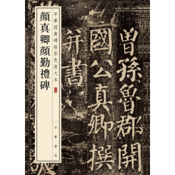 颜真卿颜勤礼碑（中华经典碑帖彩色放大本） 下载
