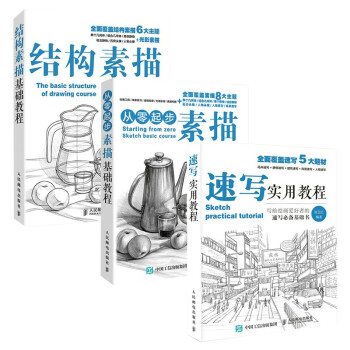 素描三剑客 素描基础教程+结构素描教程+速写实用教程（京东套装共3册）（绘客出品） 下载
