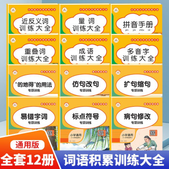 词语积累大全+语文专项训练共12本 下载