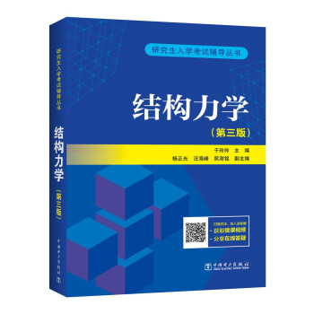 研究生入学考试丛书 结构力学（第三版） 下载