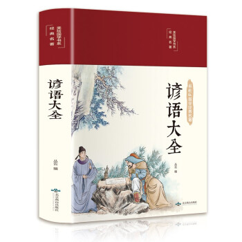 谚语大全（布面精装 彩图珍藏版 美绘国学系列） 下载