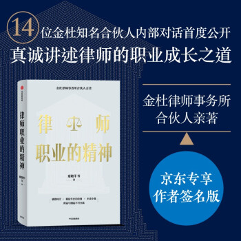 【京东专享签名版】律师职业的精神 金杜律师事务所合伙人亲著 章敬平 下载