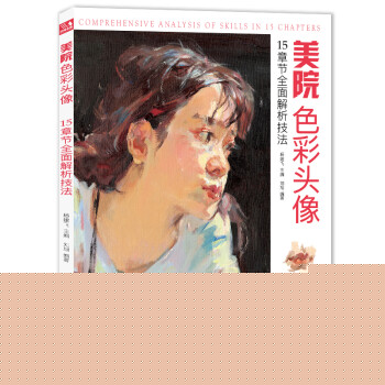 经典全集《美院色彩头像》央美国美人物造型考试书籍34水粉丙烯彩头完美高分卷临摹范本教学教材杨建飞主编 [Comprehensive Analysis of Skills in 15 Chapters] 下载