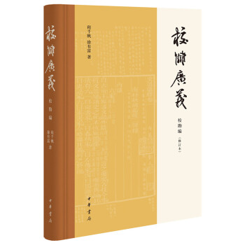 校雠广义 校勘编（修订本） 下载