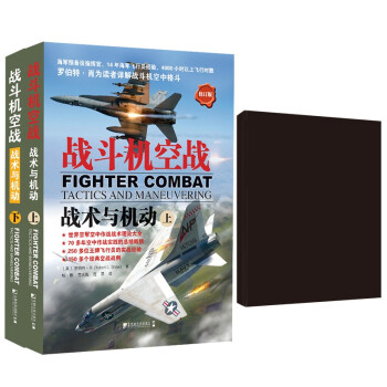 战斗机空战:战术与机动（上下）+黑卡记事本 下载
