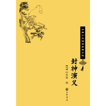 封神演义(中华十大畅销古典小说) 下载