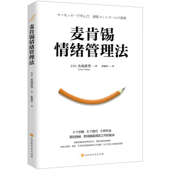 麦肯锡情绪管理法（4个步骤、8个技巧、6种方法掌控情绪，职场精英高效工作的秘诀） 下载