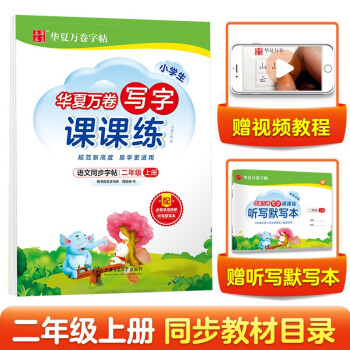 华夏万卷二年级上册语文同步练字帖 小学生写字课课练 2022秋2年级人教版 练字本天天练拼音本田字格生字抄写本 笔顺笔画字帖（共2册） 下载