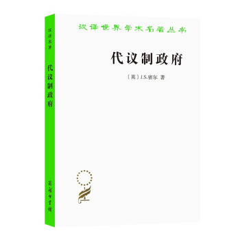 代议制政府（汉译名著本） 下载