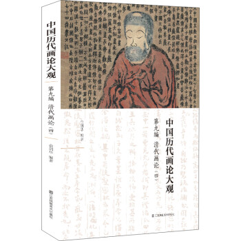 中国历代画论大观(第9编)-清代画论(四) 下载