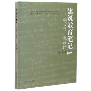 建筑教育笔记(1学设计教设计) 下载