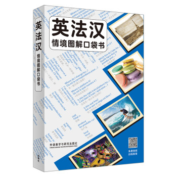 英法汉情境图解口袋书 下载
