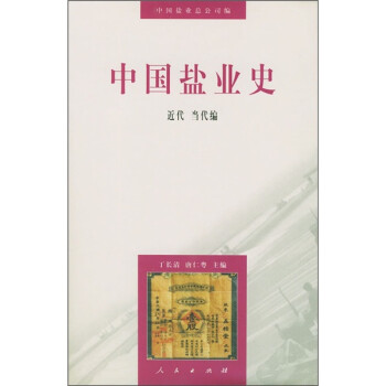 中国盐业史：近代当代编 下载