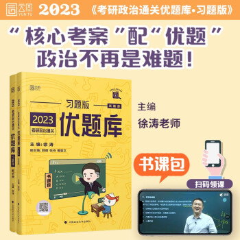 徐涛2023考研政治优题库习题版黄皮书系列（可搭配核心考案）云图 下载