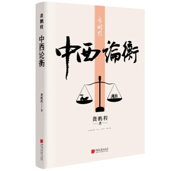 中西论衡 龚鹏程 中西对比研究 全新作品 下载