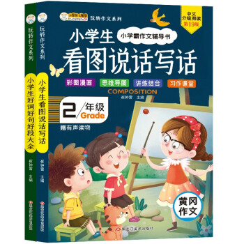 小笨熊 二年级作文大全（2册）看图说话写话+好词好句好段 思维导图素材积累 范本范文集联系作文大全(中国环境标志产品 绿色印刷) 下载