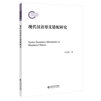 现代汉语形义错配研究 下载