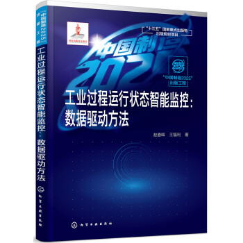 工业过程运行状态智能监控：数据驱动方法 下载