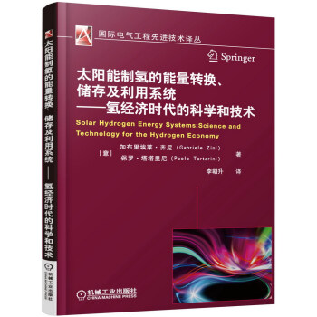 太阳能制氢的能量转换、储存及利用系统 氢经济时代的科学和技术 [Solar Hydrogen Energy Systems：Science and Technolo] 下载