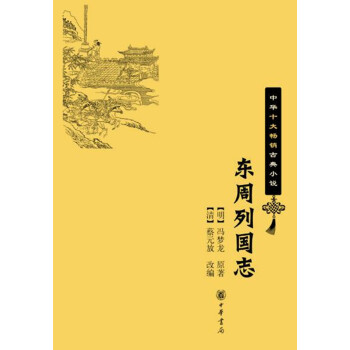 东周列国志（中华十大畅销古典小说） 下载