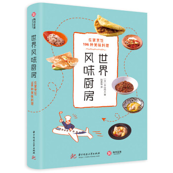 世界风味厨房：在家烹饪196种美味料理 下载