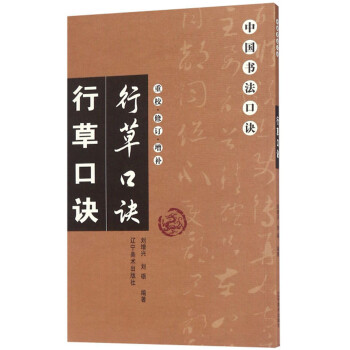 行草口诀（重校修订增补）/中国书法口诀 下载