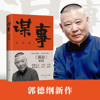 谋事（郭德纲新作，《郭论》系列新篇，暗藏人心、人情、人性，教你观己、识人、谋事） 下载
