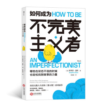 如何成为不完美主义者 销量30万册的“微习惯”系列新作，让你哪怕在状态不佳的时候，也轻松找到做事的力量。 下载