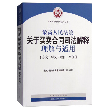 司法解释理解与适用丛书：最高人民法院关于买卖合同司法解释理解与适用（条文·释义·理由·案例） 下载