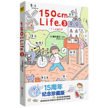 高木直子：150cm life 3（高木直子15周年纪念版） 下载