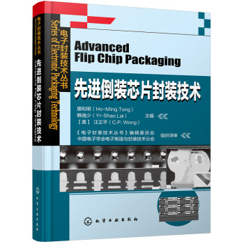 电子封装技术丛书--先进倒装芯片封装技术 下载