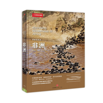 美丽的地球：非洲（中国国家地理出品 国家公园 自然风光 科普书籍 ） 下载