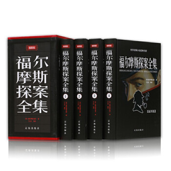 福尔摩斯探案全集四册精装珍藏版 柯南道尔世界名著白话文全译本青少年侦探推理小说悬疑 下载