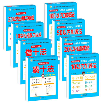 轻松上小学 (全8册）全横式口算题卡+借十法+凑十法+10至20以内分解与组成 幼小衔接 [3-6岁] 下载