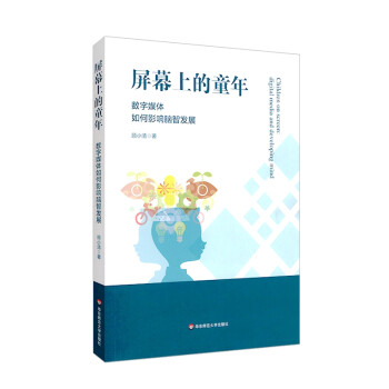 屏幕上的童年：数字媒体如何影响脑智发展 下载