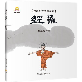 漫画东方智慧系列：经集 下载