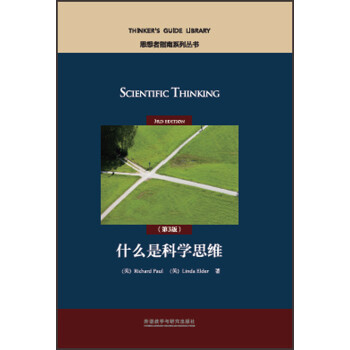 什么是科学思维（英文版 第3版 思想者指南系列丛书） 下载