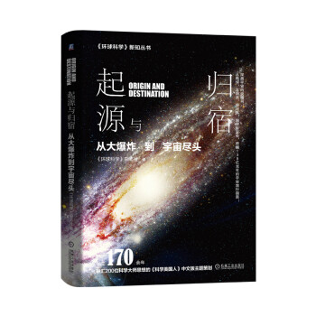起源与归宿 从大爆炸到宇宙尽头 《环球科学》新知丛书 知物科普 下载