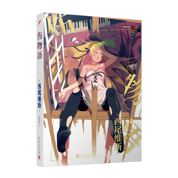 物语系列：伤物语（西尾维新的轻小说系列代表作！） 下载