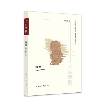 “大家精要”丛书：神秀 下载