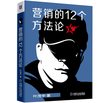 营销的12个方法论 建设营销知识框架 启发营销灵感与创意 《冲突》作者叶茂中历时7年持续洞察市场推出的新作 下载