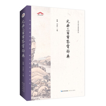 元曲三百首鉴赏辞典——中华诗文鉴赏典丛 下载