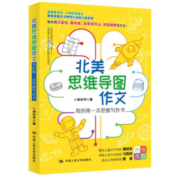 小学生写作 北美思维导图作文：我的第一本思维写作书 下载